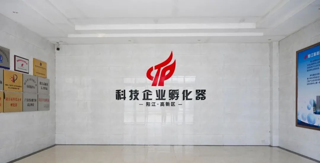 陽江首個國家級科技企業孵化器 十年蝶變，創新生態再升級